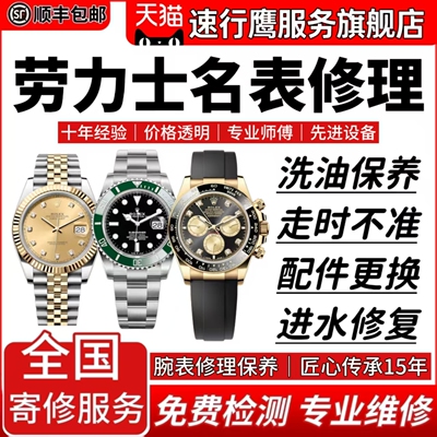 劳力士手表维修服务店迪通拿名表保养进水修理抛光机械表走时故障