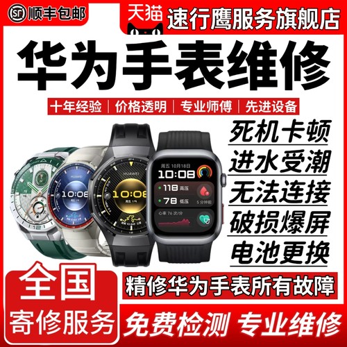 华为智能手表维修gt2gt3watch4pro5屏幕玻璃主板进水不开机换电池