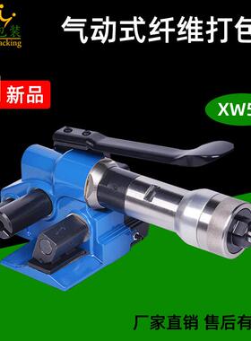 气动式纤维带打包机XW50手持式打包聚酯纤维打包带包装机械设备