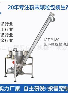 马铃薯淀粉螺旋粉末颗粒上料机不锈钢震动螺旋输送机JAT-Y180