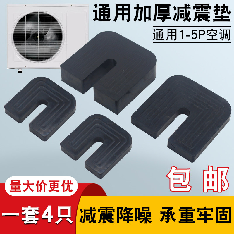 通用型空调外机减震垫配件加厚橡胶垫减音降噪防震垫支架增高脚垫