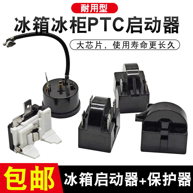 PTC启动器保护器冰箱冰柜