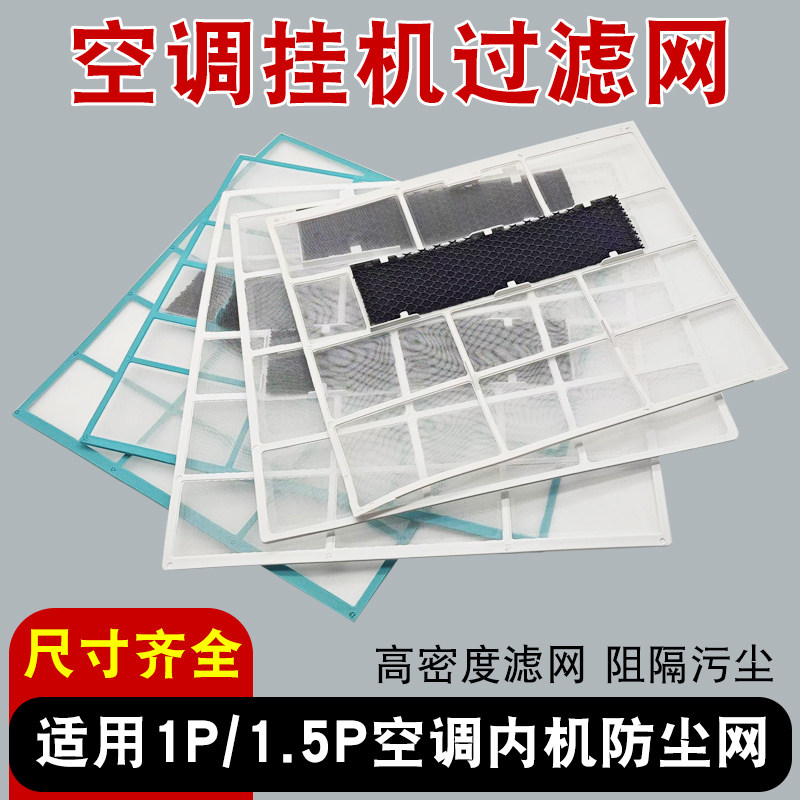 适用于美的志高空调挂机过滤网通用室内机1P-1.5P防灰尘隔尘滤网