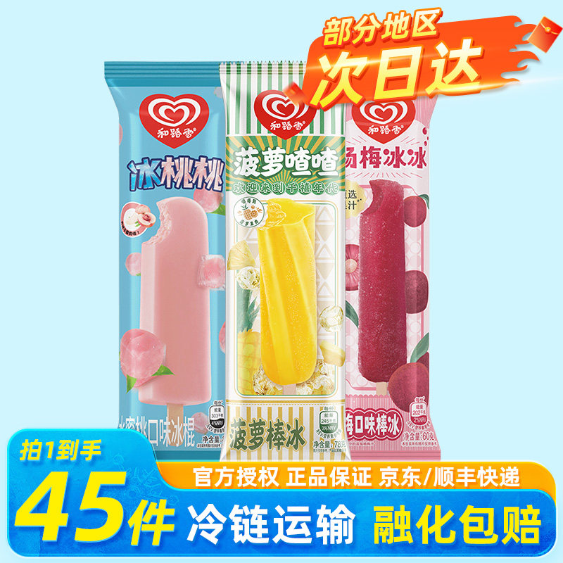 【45支】和路雪冰淇淋冰棒菠萝渣渣冰桃桃杨梅棒冰冷饮顺丰包邮