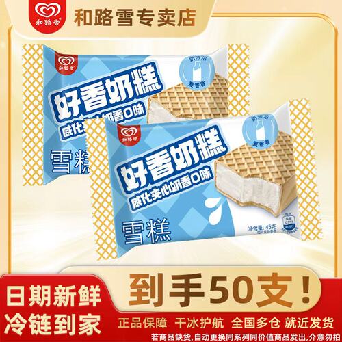 和路雪冰淇淋威化夹心奶香奶糕