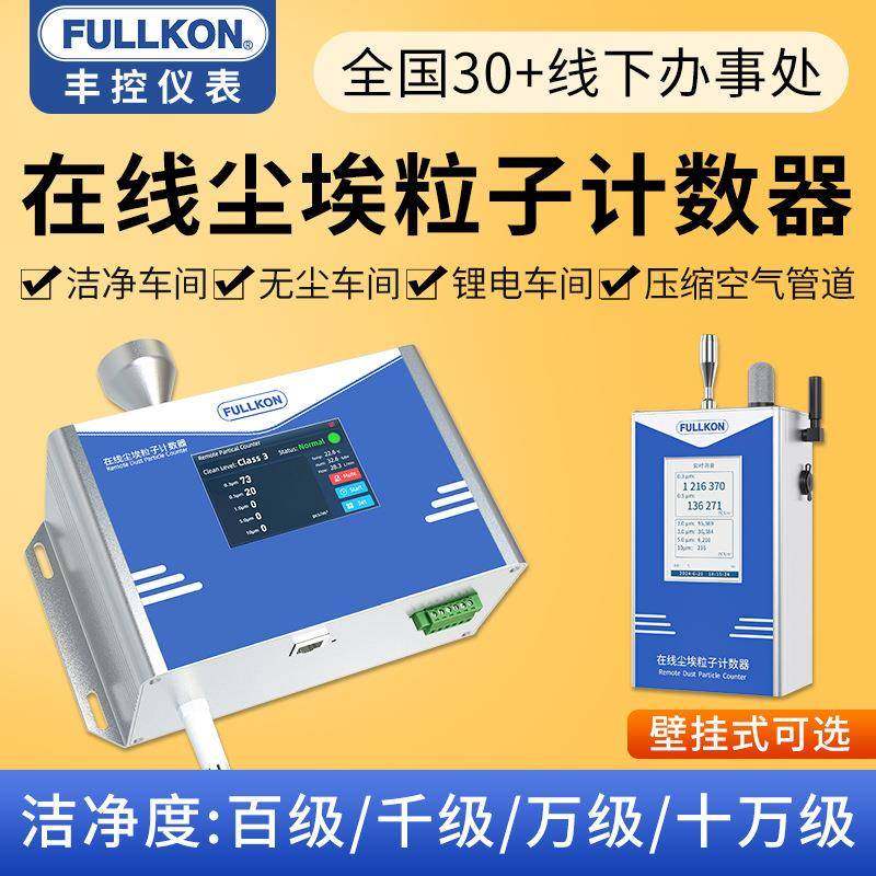 丰控在线尘埃粒子计数器激光粉尘颗粒检测仪无尘车间洁净度测试仪