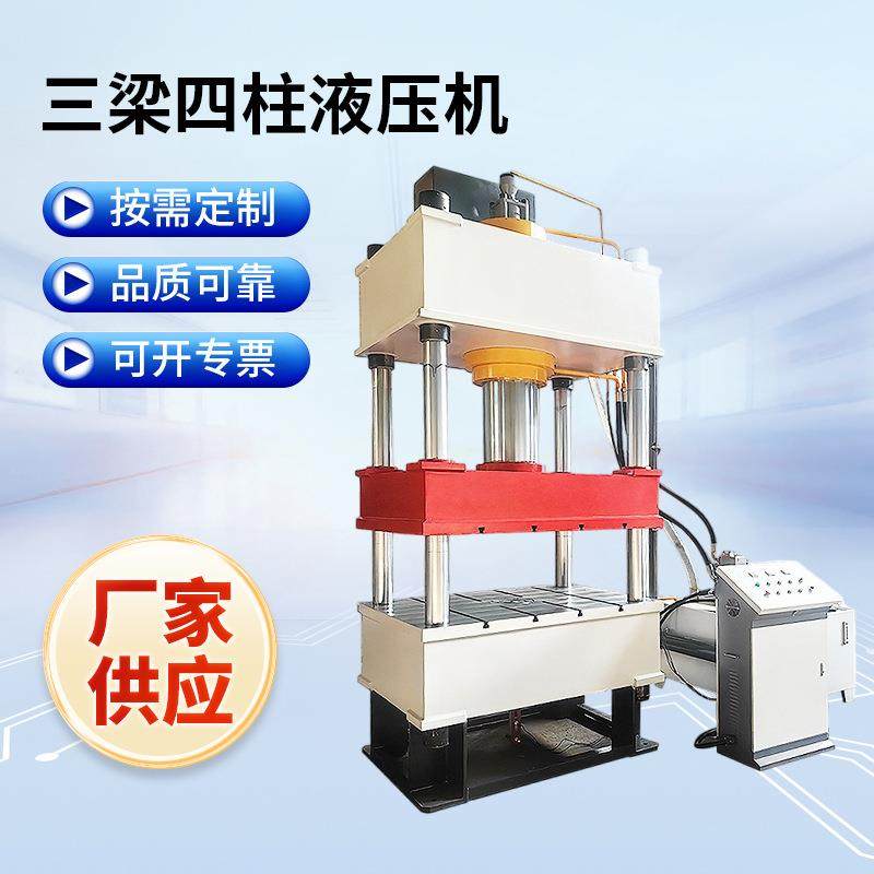 三梁四柱液压机315吨500吨油压机拉伸成型小型压力机厂家供应定制
