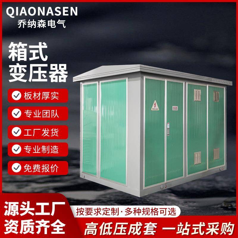箱式变电站欧式箱变630-1250kva配电房路灯充电桩箱变箱式变压器