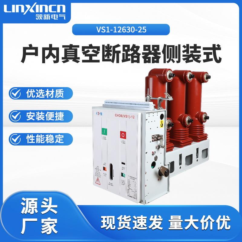 户内真空断路器侧装式VS1-12/630-25高压真空断路器开关柜