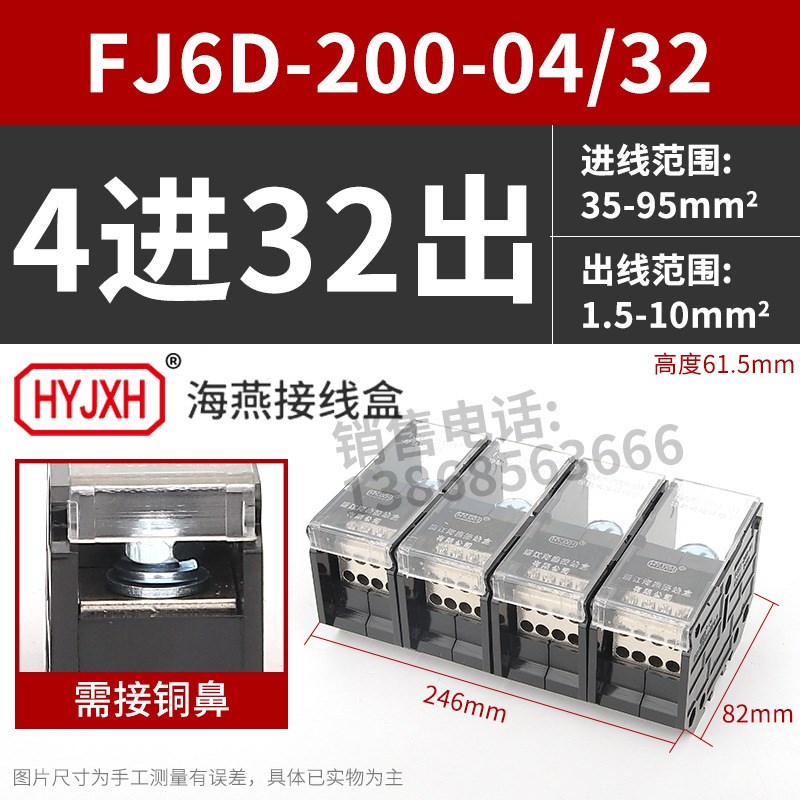 海燕 FJ6D-200-04/32四进三十二出接线端子200A导轨式分线器线盒