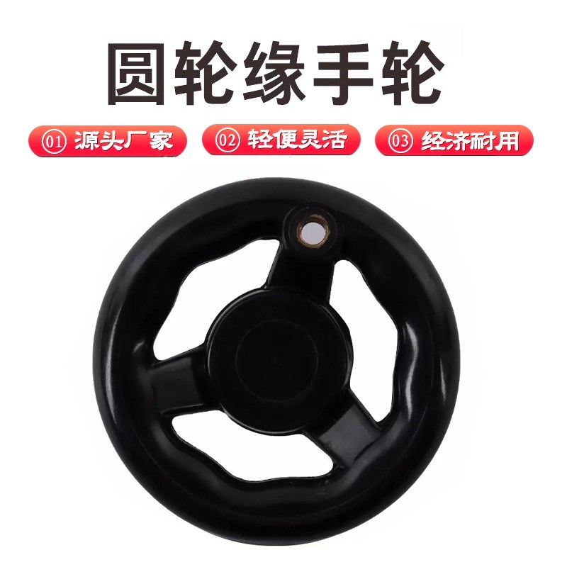250圆轮缘手轮供应机床胶木波纹手轮三幅手轮旋转操作手柄