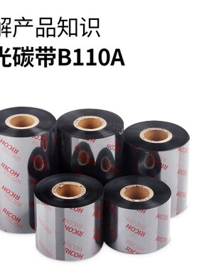 日本Ricoh碳带理光B110A混合基碳带110mm*300m色带热转印打印色带