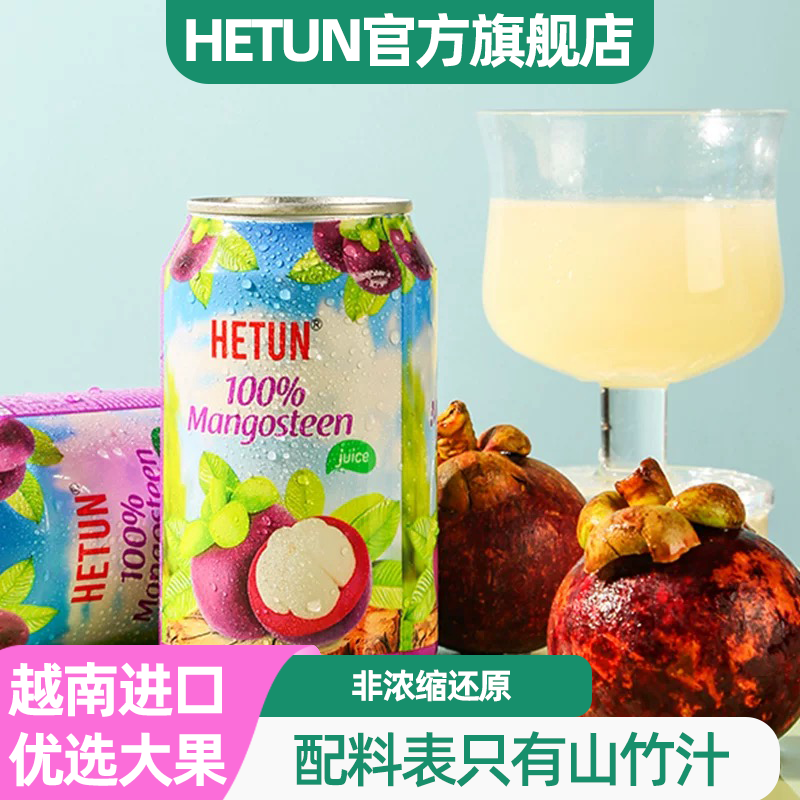 越南进口HETUN山竹汁NFC非浓缩0脂肪0添加剂100%果汁饮料330ml/罐