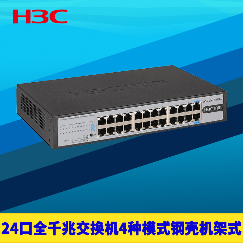 H3C新华三S24G-U 24口全千兆网络交换机网口防雷即插即用免配置钢壳机架式端口隔离汇聚上联分流扩展器集线器