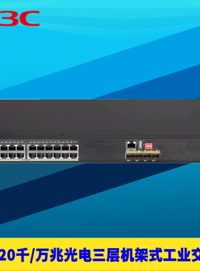 H3C新华三IE4320机架式工业级交换机三层网管千兆16/24/48电4/8/12光10G万兆SFP+光口IP40耐高温环网DC24/48V