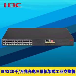 48电4 12光10G万兆SFP 48V H3C新华三IE4320机架式 光口IP40耐高温环网DC24 工业级交换机三层网管千兆16