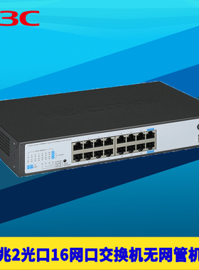 H3C华三S1218F千兆18口2光16电网络交换机SFP光口非网管免配置机架式端口隔离防雷1000M高速1G接口扩展分线器