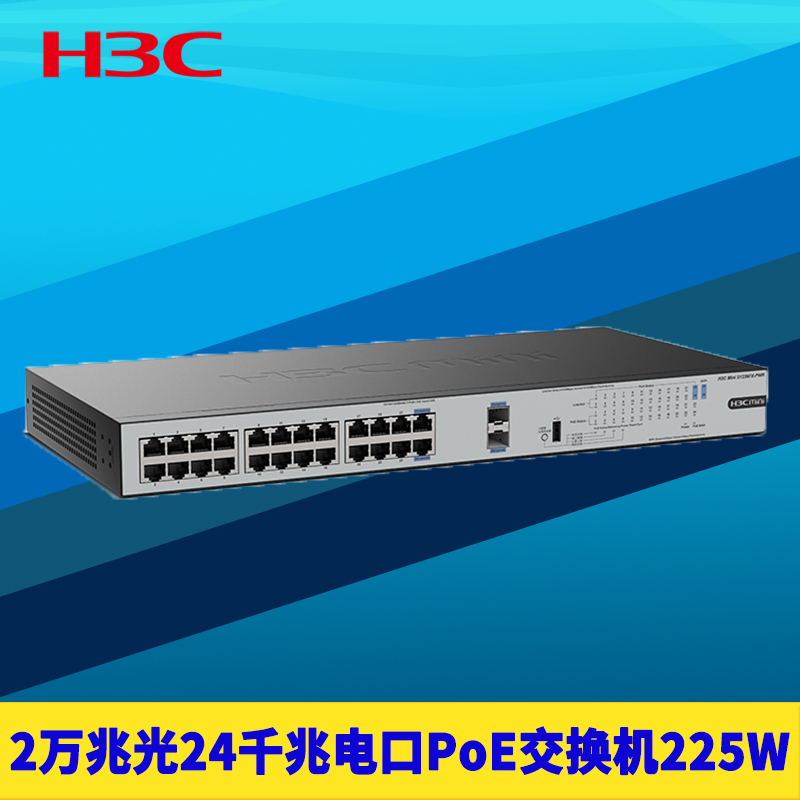 H3C新华三S1226FX-PWR万兆2光SFP+千兆24口PoE供电交换机国标智能识别免配置机柜机架式网络监控电源端口隔离