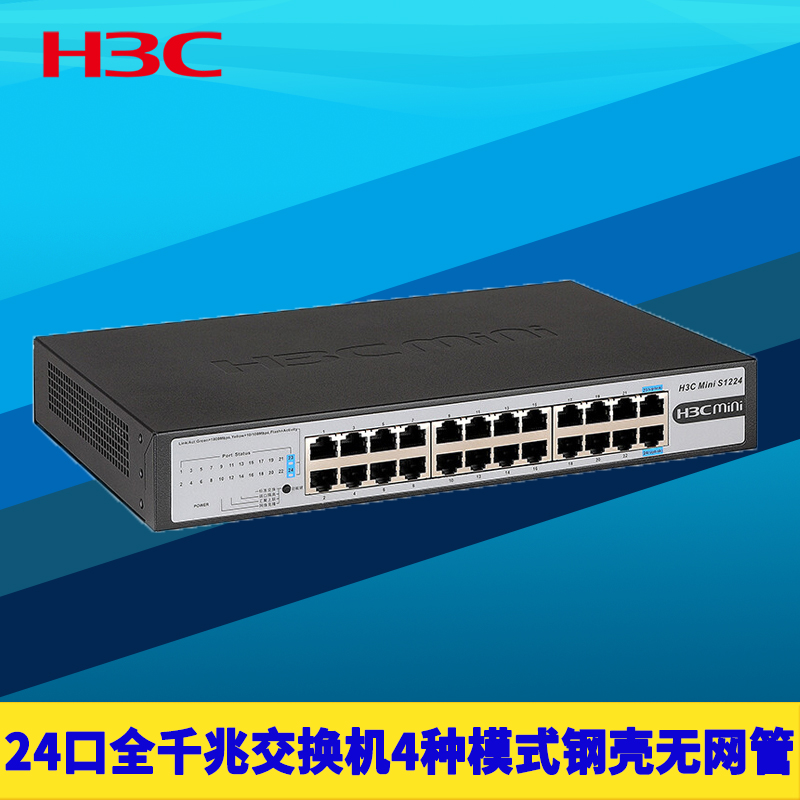 H3C新华三S1224 24口全千兆交换机傻瓜式即插即用钢壳机架式端口隔离1000M高速1G网口分流扩展网络监控集线器