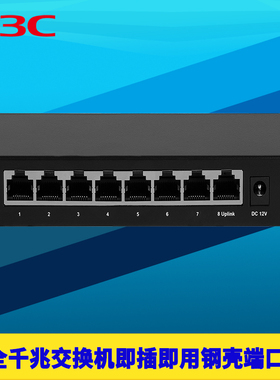 H3C华三 S8G-U 8口全千兆交换机1000M高速以太网即插即用傻瓜式端口隔离网络监控RJ45网口分线扩展器防雷钢壳