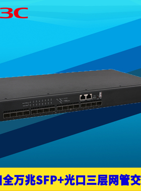 H3C新华三S5000-16X-EI全万兆16口三层网管光纤交换机SFP+光口智能管理堆叠VLAN端口汇聚镜像IPV6静态路由QoS