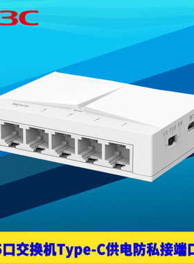 H3C新华三S105-U全千兆5口网络交换机端口隔离1000M高速1G防私接路由USB供电Type-C接口扩展分线器防雷傻瓜式