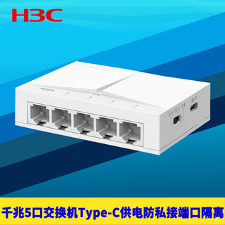 H3C华三S105-U全千兆5口网络交换机端口隔离1000M高速1G防私接路由器USB供电Type-C接口扩展分线器防雷傻瓜式