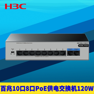 H3C新华三S10E P百兆10口PoE交换机国标250m远距离8口网线供电网络安防监控电源6kV防雷无网管智能识别免配置