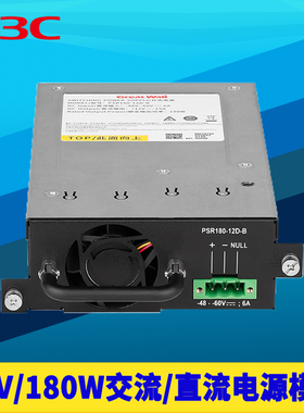 H3C新华三PSR180-12A-B/D交换机电源模块180W大功率直流交流输入DC12V输出并联冗余备份不断电热插拔负载均流