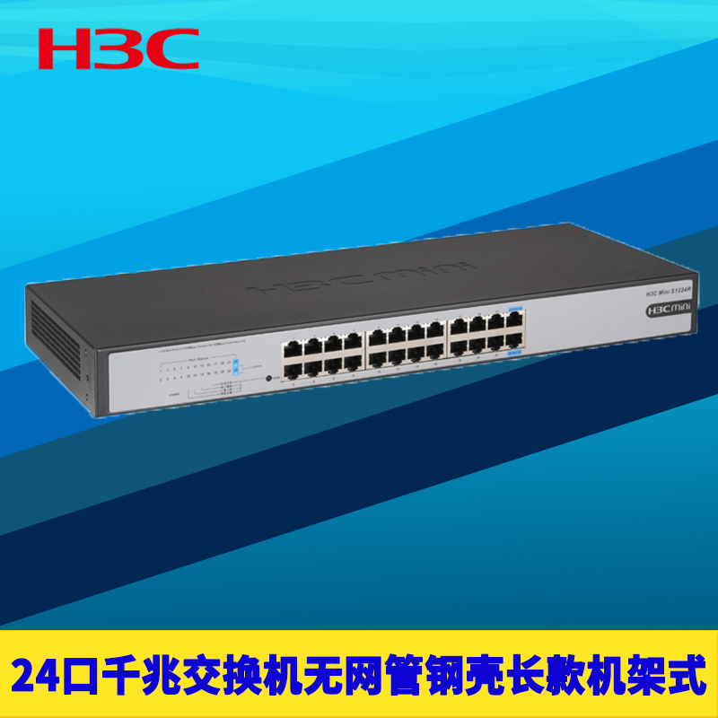 H3C新华三S1224R 24口全千兆交换机无网管免配置网口防雷钢壳长款机柜机架式端口隔离分流扩展网络监控集线器