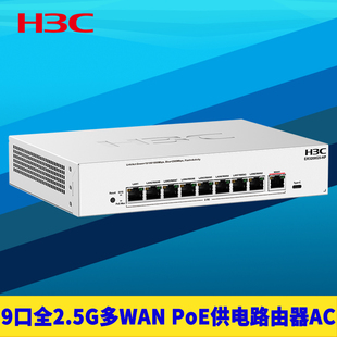 H3C新华三9口全2.5G一体有线路由器8口PoE供电AP管理多WAN叠加机架式企业级防火墙超千兆组网VLAN多网段130W
