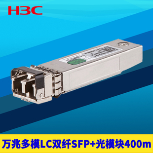 S多模万兆SFP H3C新华三SFP MM850 光模块LC双纤芯10G高速低功耗双向收发器远距离光纤通信850nm耐高温