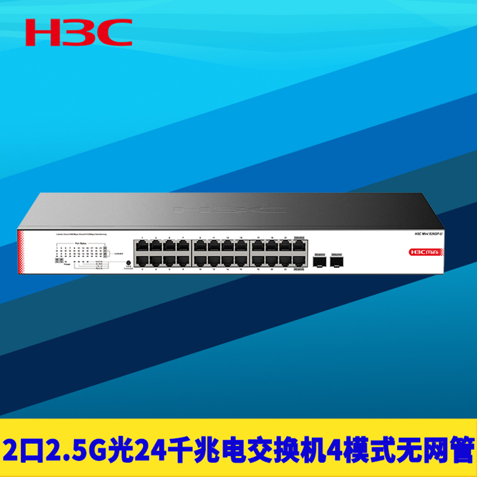 H3C新华三S26GF-U 2口2.5G光24全千兆电网络交换机无网管端口隔离防私接路由器汇聚上联防雷高速机架式带挂耳
