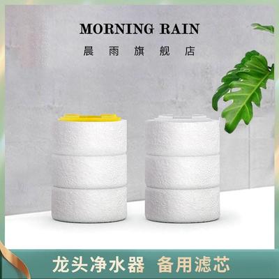 晨雨morning Rain本店水龙头过滤器专用滤芯 洗面盆 净水维C除氯