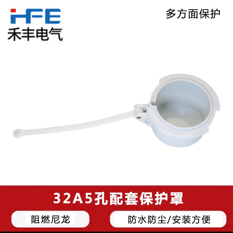 工业航空5P32A3芯4线63A125A器具反装插头配套保护罩插头防护盖