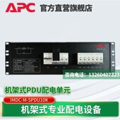 APC机架式 IMDC SPDU10K机柜PDU插座带配电开关过流保护手动旁路