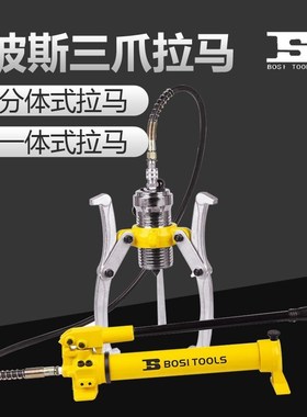 波斯液压拉马轴承拆卸工具三爪拉马拔轮器拉码多功能整 BS573105