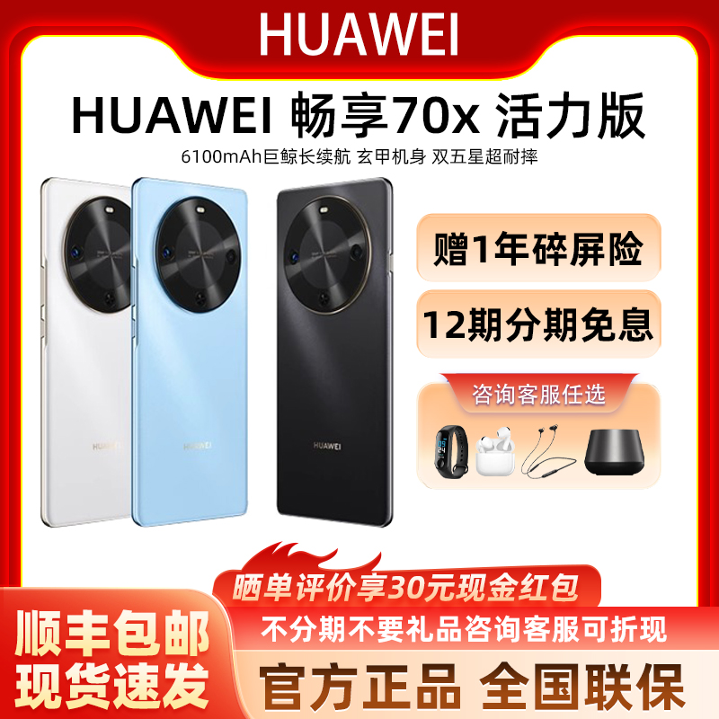 Huawei/华为畅享70X活力版