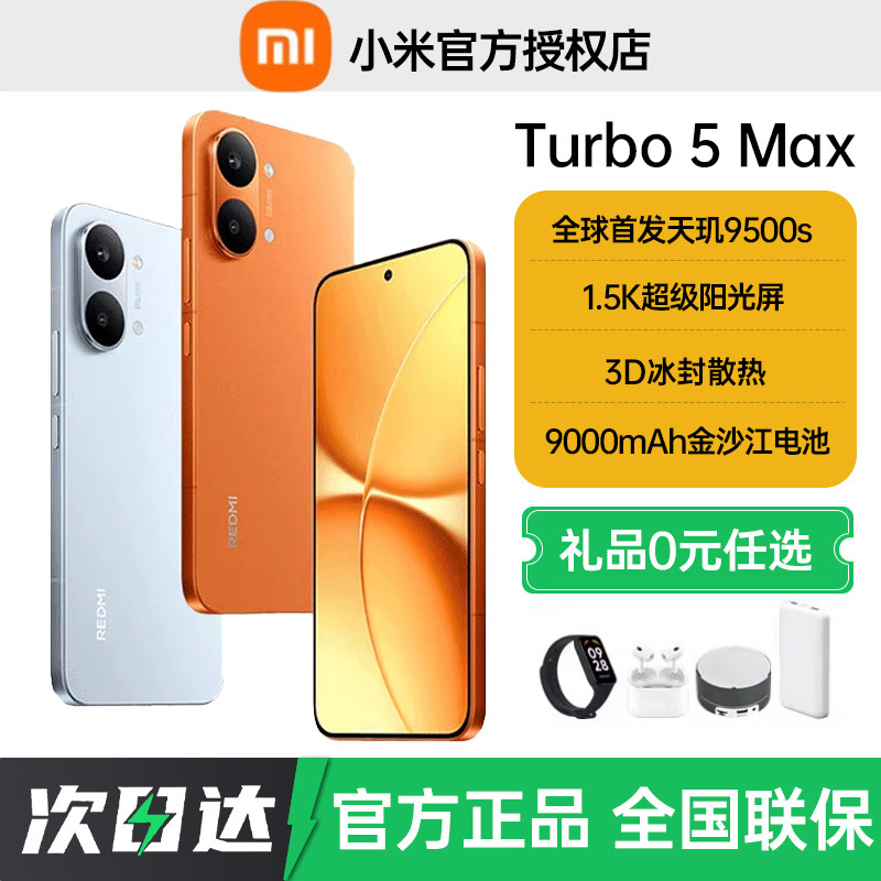 分期免息当天发货送豪礼REDMI Turbo 5 Max新品红米手机小米手机小米官方旗舰店官网新品正品红米turbo5max