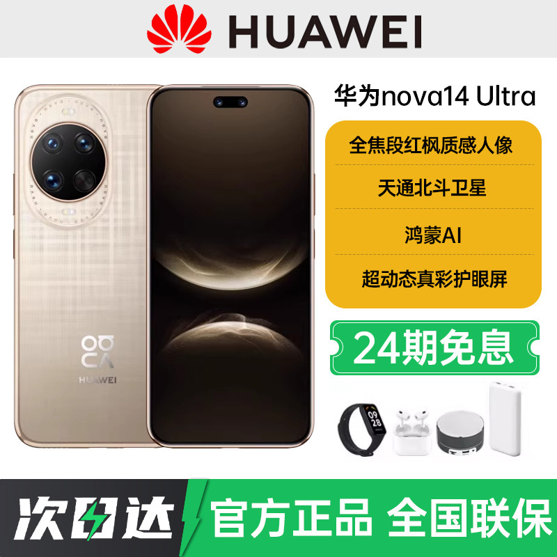 【24期免息】Huawei/华为nova14 Ultra鸿蒙2025新款手机北斗卫星图片消息官方旗舰店正品华为nova14pro系列