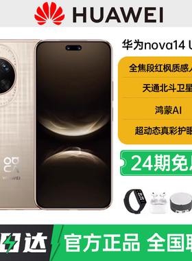 【24期免息】Huawei/华为nova14 Ultra鸿蒙2025新款手机北斗卫星图片消息官方旗舰店正品华为nova14pro系列