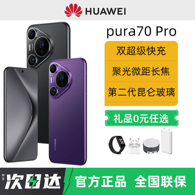 【24期免息】Huawei/华为Pura70 Pro新款鸿蒙手机官方旗舰店正品华为pura70pro系列p70手机