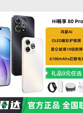 24期免息顺丰包邮【华为智选】Hi畅享80pro2025年华为5G智能手机学生老年畅享80s官网旗舰正品店补贴hi畅享80