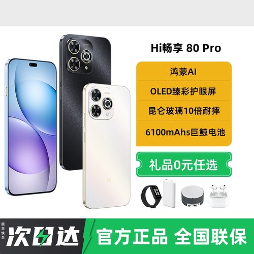 24期免息hi畅享80pro手机