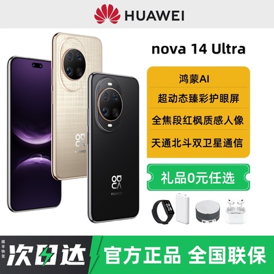 24期免息Huawei/华为nova14 Ultra手机2025新款鸿蒙北斗卫星图片消息官方旗舰店正品华为nova14pro系列