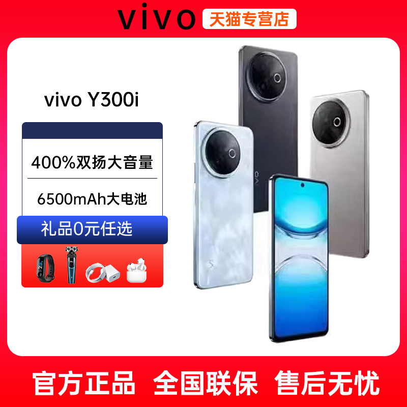 分期免息当天发货vivo Y300i 5G手机新品大内存全网通6500mAh大电池游戏手机y200vivo手机官方旗舰店官网正品