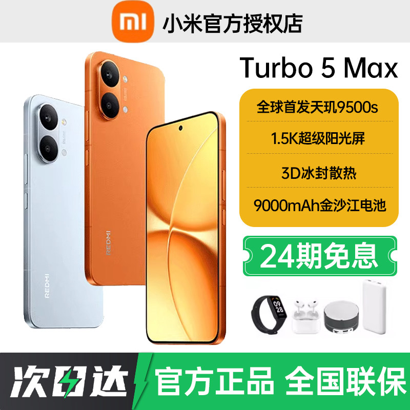 24期免息当天发货送豪礼REDMI Turbo 5 Max新品红