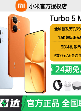 24期免息当天发货送豪礼REDMI Turbo 5 Max新品红米手机小米手机小米官方旗舰店官网新品正品红米turbo5max