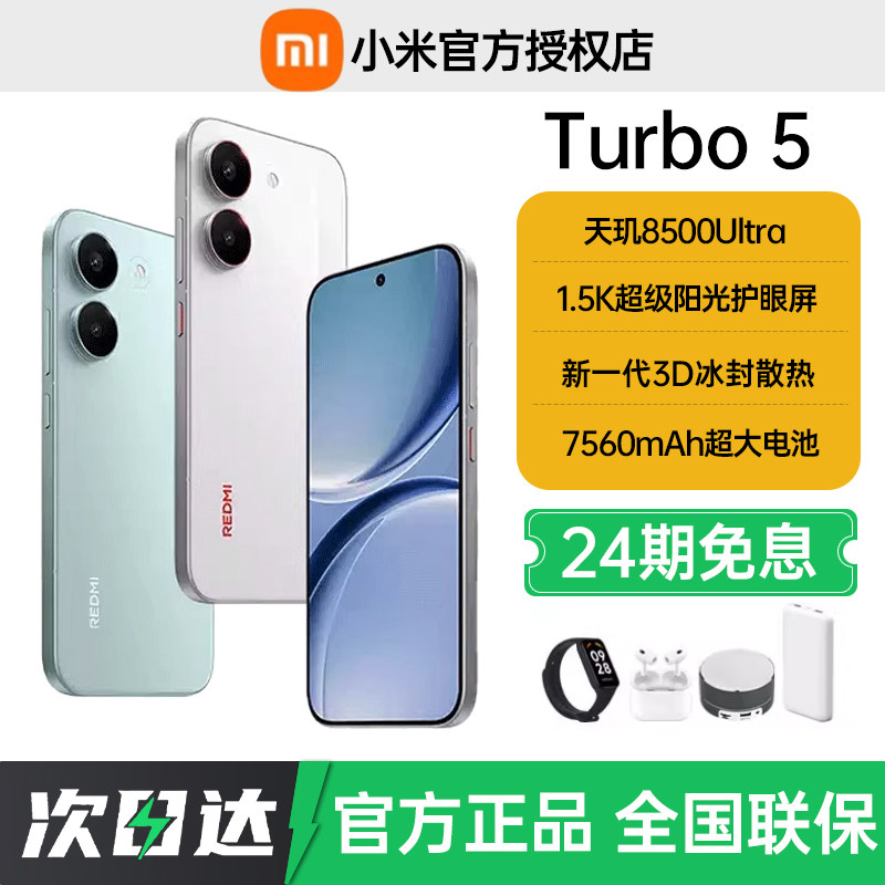 24期免当天发货送礼小米REDMI Turbo 5新品红米note手机小米手机小米官方旗舰店官网新品redmi正品红米turbo5
