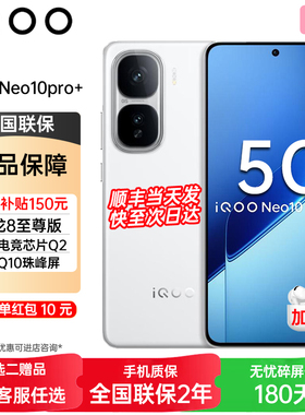 24期免息 vivo iQOO Neo10 Pro+ 新款智能正品vivo手机vivo手机官方旗舰店iqooneo10pro系列爱酷neo9新款手机